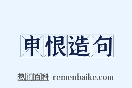 申恨造句是什么意思的图片